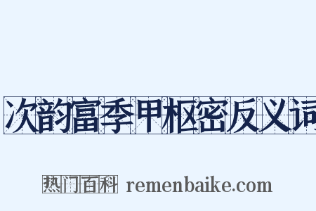 次韵富季甲枢密反义词是什么意思的图片